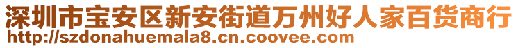 深圳市寶安區新安街道萬州好人家百貨商行