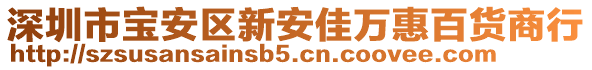 深圳市寶安區(qū)新安佳萬(wàn)惠百貨商行