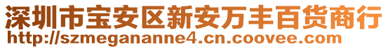 深圳市寶安區(qū)新安萬豐百貨商行