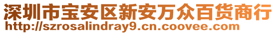 深圳市寶安區(qū)新安萬眾百貨商行