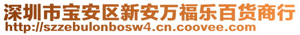 深圳市寶安區(qū)新安萬(wàn)福樂(lè)百貨商行