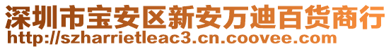 深圳市寶安區(qū)新安萬迪百貨商行