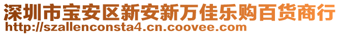 深圳市寶安區(qū)新安新萬佳樂購百貨商行