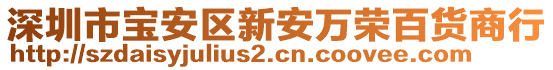 深圳市寶安區(qū)新安萬(wàn)榮百貨商行