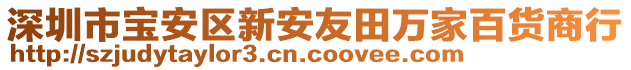 深圳市寶安區(qū)新安友田萬家百貨商行