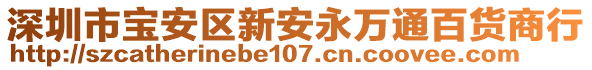 深圳市寶安區(qū)新安永萬通百貨商行