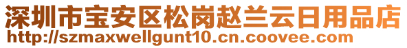 深圳市寶安區(qū)松崗趙蘭云日用品店