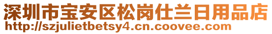 深圳市寶安區(qū)松崗仕蘭日用品店