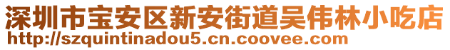 深圳市寶安區新安街道吳偉林小吃店
