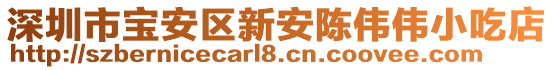 深圳市寶安區(qū)新安陳偉偉小吃店