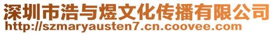 深圳市浩與煜文化傳播有限公司