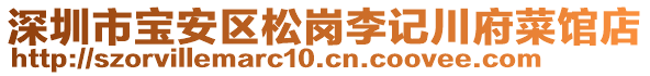 深圳市寶安區(qū)松崗李記川府菜館店
