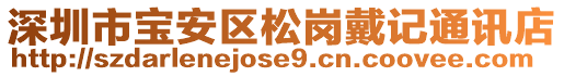 深圳市寶安區(qū)松崗戴記通訊店