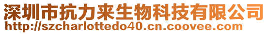 深圳市抗力來(lái)生物科技有限公司