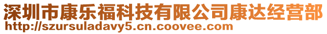 深圳市康樂福科技有限公司康達經(jīng)營部