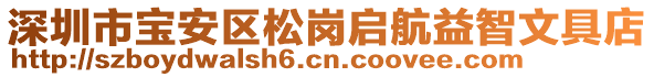 深圳市寶安區(qū)松崗啟航益智文具店