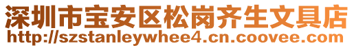 深圳市寶安區松崗齊生文具店