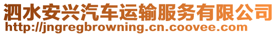 泗水安興汽車運輸服務有限公司