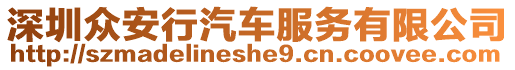 深圳眾安行汽車服務(wù)有限公司