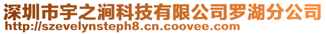 深圳市宇之澗科技有限公司羅湖分公司