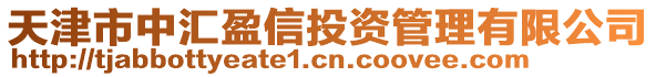 天津市中匯盈信投資管理有限公司