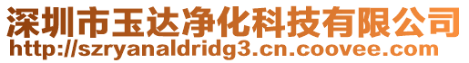 深圳市玉達凈化科技有限公司