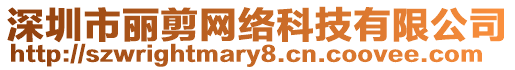 深圳市麗剪網絡科技有限公司