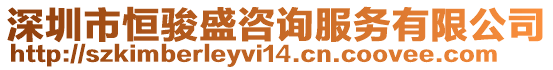 深圳市恒駿盛咨詢服務有限公司