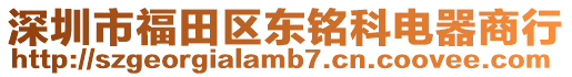 深圳市福田區東銘科電器商行