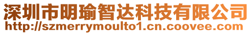 深圳市明瑜智達科技有限公司