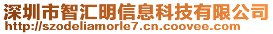 深圳市智匯明信息科技有限公司
