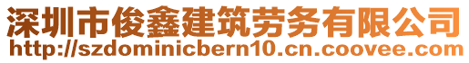 深圳市俊鑫建筑勞務有限公司