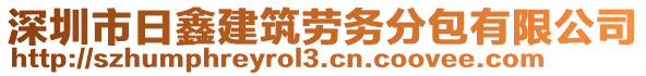 深圳市日鑫建筑勞務(wù)分包有限公司