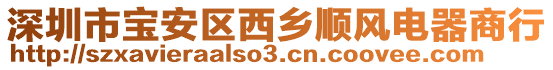 深圳市寶安區(qū)西鄉(xiāng)順風(fēng)電器商行