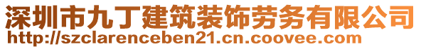 深圳市九丁建筑裝飾勞務有限公司