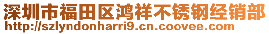 深圳市福田區鴻祥不銹鋼經銷部