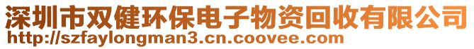 深圳市雙健環(huán)保電子物資回收有限公司