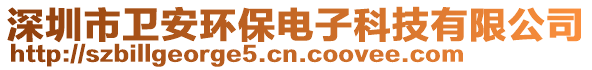 深圳市衛安環保電子科技有限公司