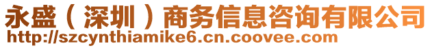 永盛（深圳）商務(wù)信息咨詢有限公司