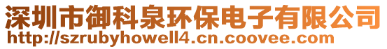 深圳市御科泉環保電子有限公司