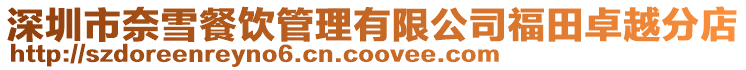 深圳市奈雪餐飲管理有限公司福田卓越分店