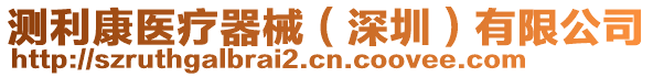 測利康醫療器械(深圳)有限公司