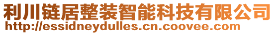 利川鏈居整裝智能科技有限公司