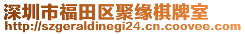 深圳市福田區(qū)聚緣棋牌室