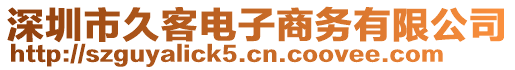 深圳市久客電子商務有限公司