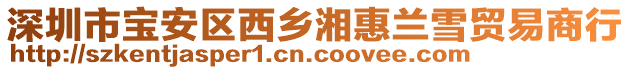 深圳市寶安區(qū)西鄉(xiāng)湘惠蘭雪貿(mào)易商行