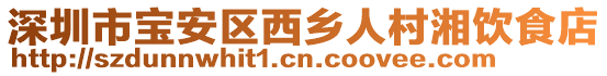 深圳市寶安區西鄉人村湘飲食店