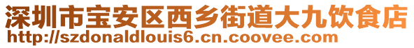 深圳市寶安區(qū)西鄉(xiāng)街道大九飲食店