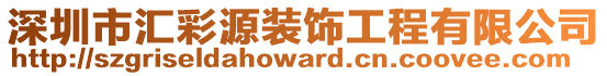深圳市匯彩源裝飾工程有限公司