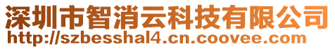深圳市智消云科技有限公司